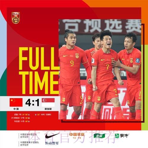 世预赛中国男足4:1战胜新加坡